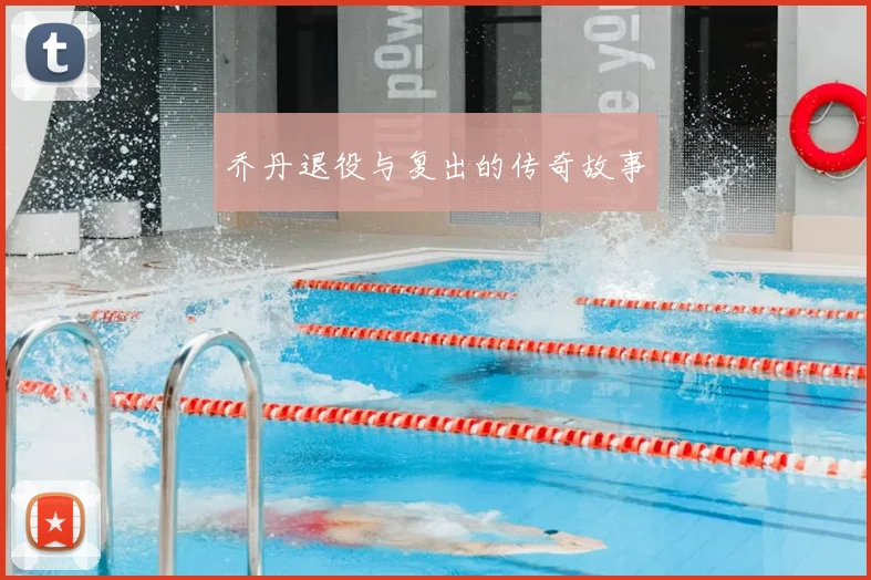 乔丹退役与复出的传奇故事