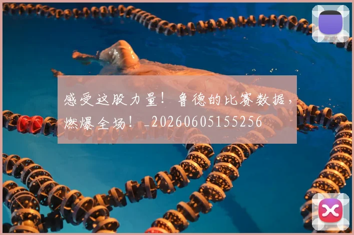 感受这股力量！鲁德的比赛数据，燃爆全场！_20260605155256