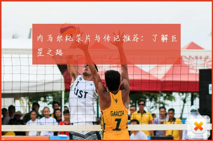 内马尔纪录片与传记推荐:了解巨星之路