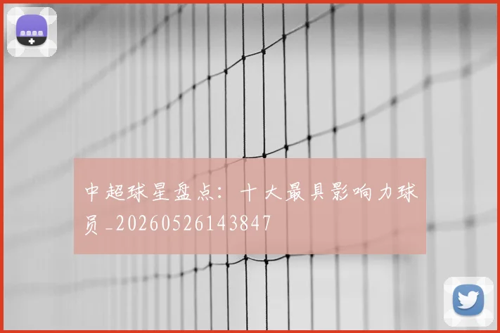 中超球星盘点：十大最具影响力球员_20260526143847