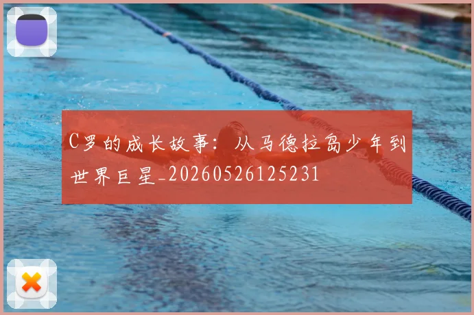 C罗的成长故事：从马德拉岛少年到世界巨星_20260526125231