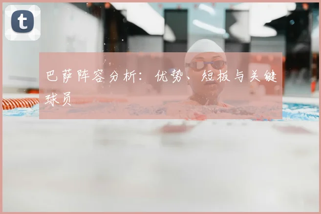 巴萨阵容分析:优势、短板与关键球员