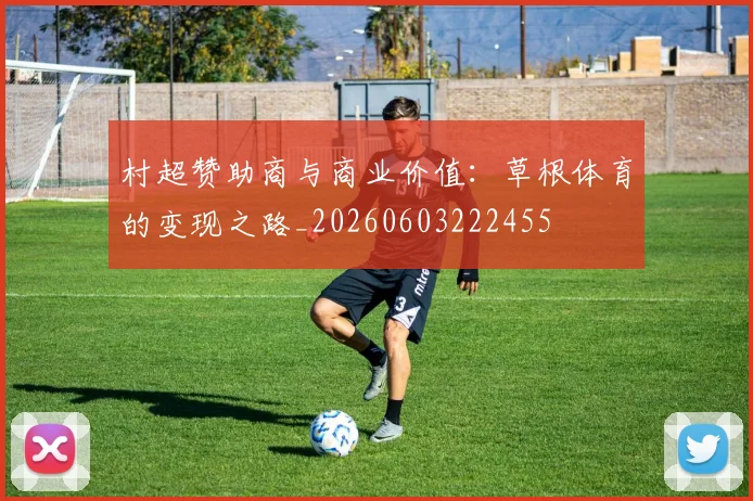 村超赞助商与商业价值：草根体育的变现之路_20260603222455