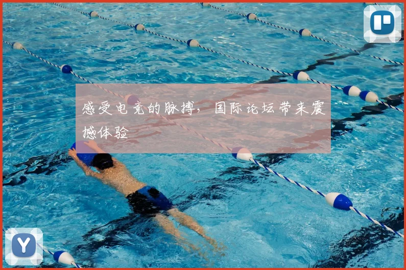 感受电竞的脉搏，国际论坛带来震撼体验