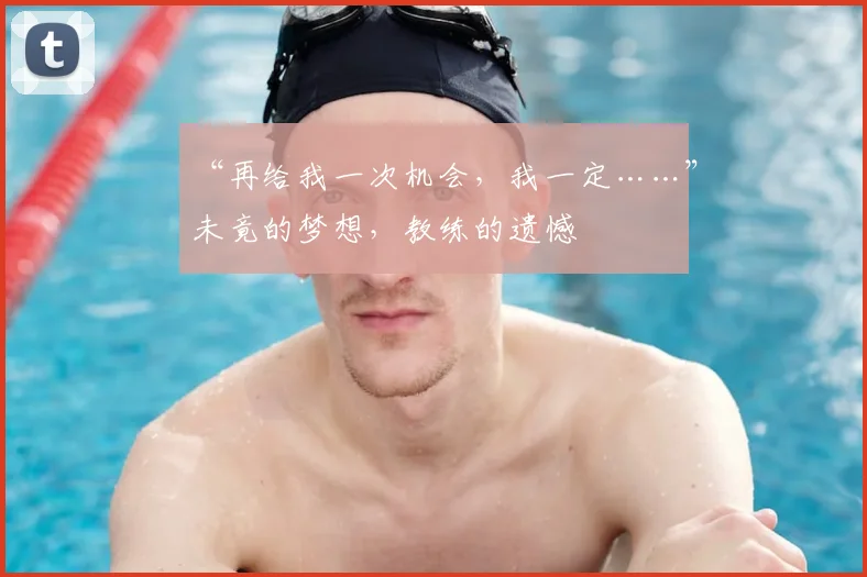 “再给我一次机会，我一定……”未竟的梦想，教练的遗憾