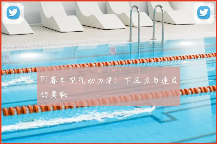 F1赛车空气动力学:下压力与速度的奥秘