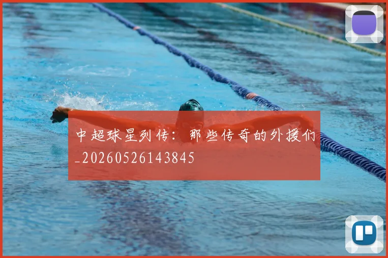 中超球星列传：那些传奇的外援们_20260526143845