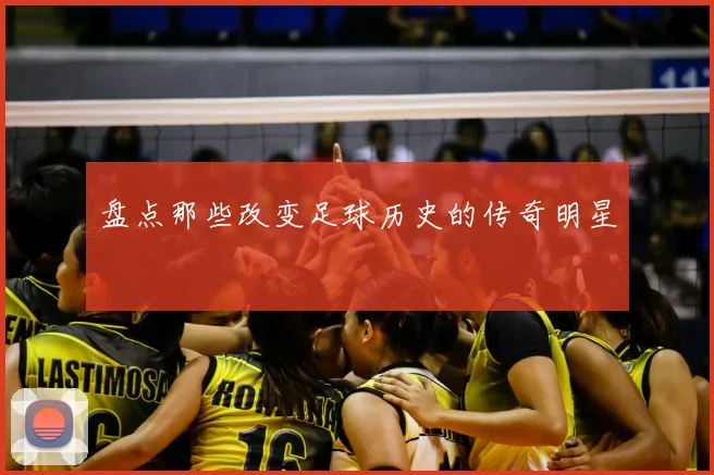 盘点那些改变足球历史的传奇明星