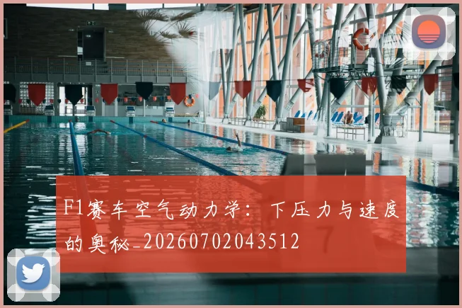 F1赛车空气动力学：下压力与速度的奥秘_20260702043512