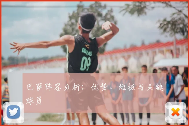 巴萨阵容分析：优势、短板与关键球员