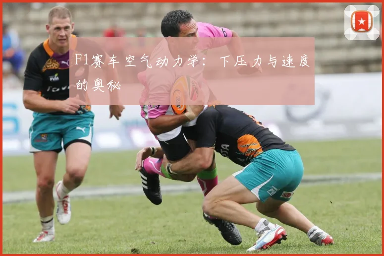 F1赛车空气动力学：下压力与速度的奥秘