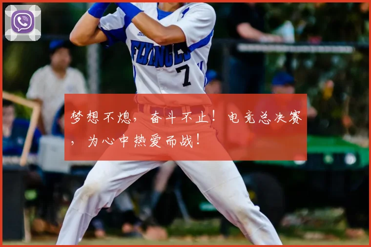 梦想不熄,奋斗不止!电竞总决赛,为心中热爱而战!