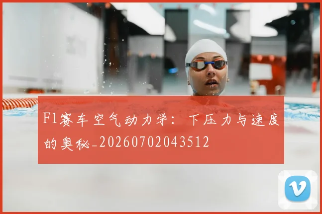 F1赛车空气动力学：下压力与速度的奥秘_20260702043512