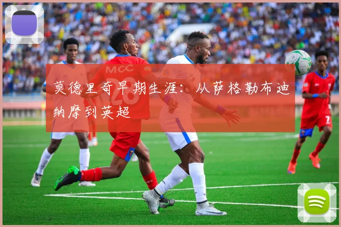 莫德里奇早期生涯:从萨格勒布迪纳摩到英超
