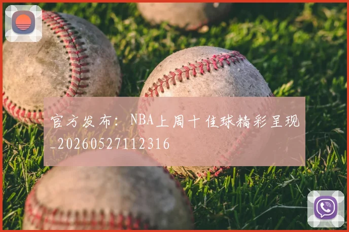 官方发布：NBA上周十佳球精彩呈现_20260527112316