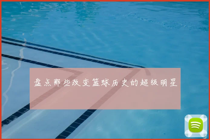 盘点那些改变篮球历史的超级明星