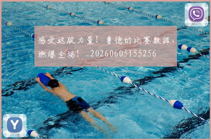 感受这股力量!鲁德的比赛数据,燃爆全场!_20260605155256
