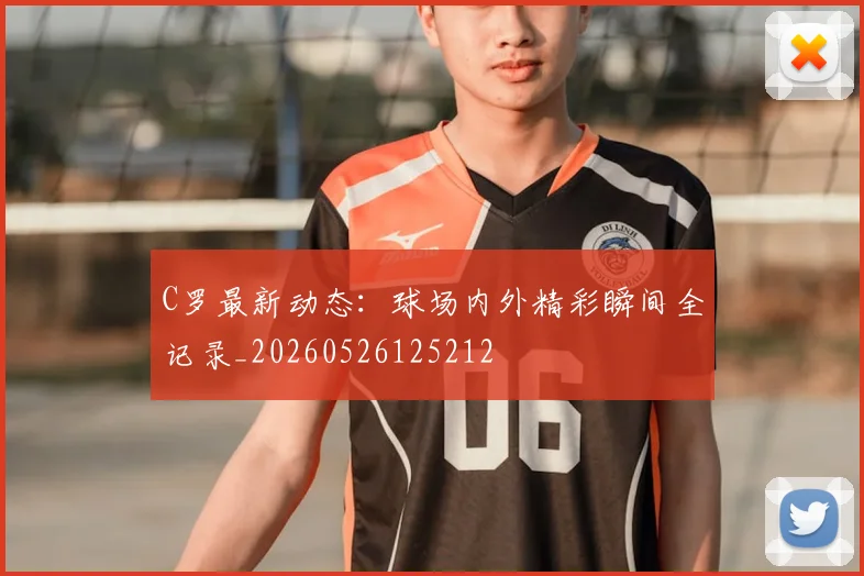 C罗最新动态：球场内外精彩瞬间全记录_20260526125212