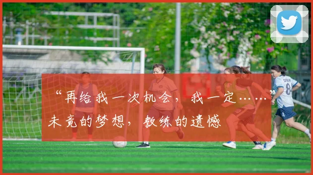“再给我一次机会，我一定……”未竟的梦想，教练的遗憾