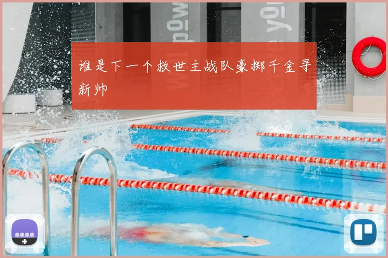谁是下一个救世主战队豪掷千金寻新帅