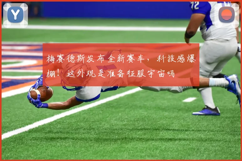 梅赛德斯发布全新赛车，科技感爆棚！这外观是准备征服宇宙吗