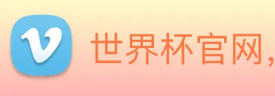 世界杯官网，在线买世界杯平台 Logo